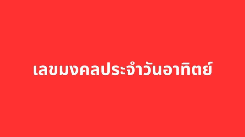 เลขมงคลประจำวันเกิดประจำปี 2566 เสริมความมั่นใจ เพิ่มความปัง