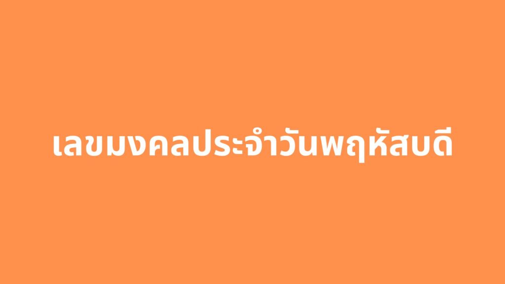 เลขมงคลประจำวันเกิดประจำปี 2566 เสริมความมั่นใจ เพิ่มความปัง