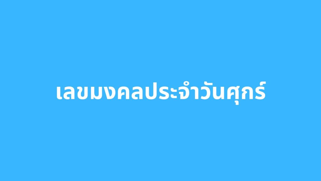 เลขมงคลประจำวันเกิดประจำปี 2566 เสริมความมั่นใจ เพิ่มความปัง